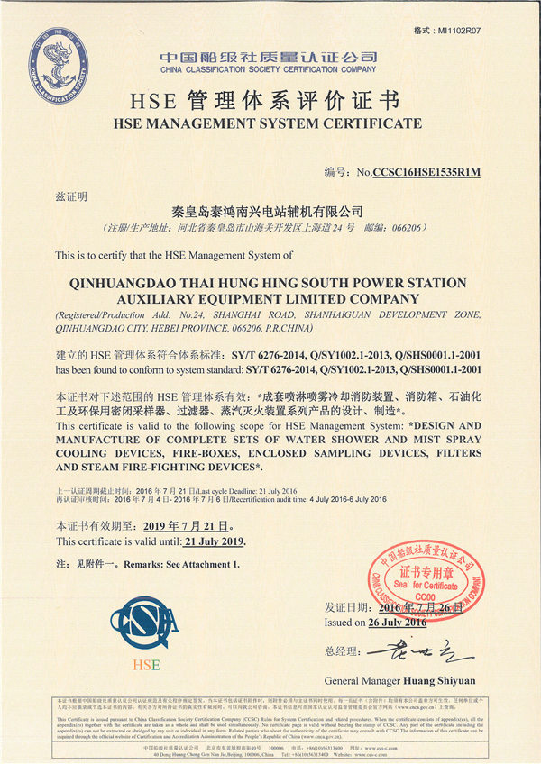 HSE管理體系評(píng)價(jià)證書(shū)